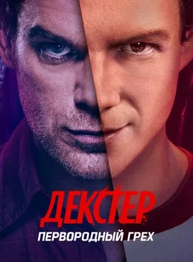  Декстер: Первородный грех  смотреть онлайн бесплатно в хорошем HD качестве — ЛордФильм