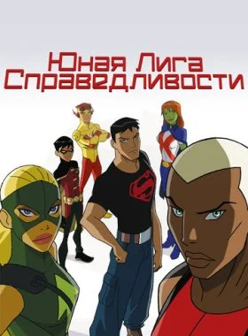  Юная Лига Справедливости  смотреть онлайн бесплатно в хорошем HD качестве на лордфильм