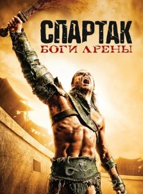  Спартак: Боги арены  смотреть онлайн бесплатно в хорошем HD качестве — ЛордФильм