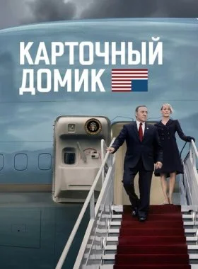  Карточный домик  смотреть онлайн бесплатно в хорошем HD качестве — ЛордФильм