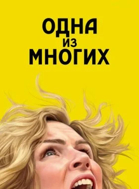  Одна из многих  смотреть онлайн бесплатно в хорошем HD качестве — ЛордФильм