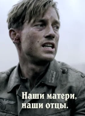  Наши матери, наши отцы  смотреть онлайн бесплатно в хорошем HD качестве на лордфильм