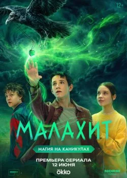 Малахит смотреть онлайн бесплатно в хорошем HD качестве — ЛордФильм