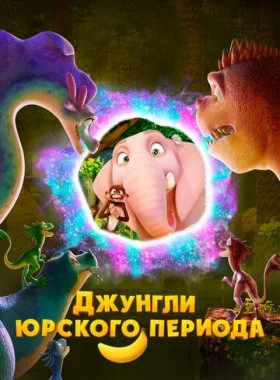  Джунгли Юрского периода  смотреть онлайн бесплатно в хорошем HD качестве на лордфильм