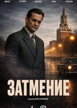 Затмение смотреть онлайн бесплатно в хорошем HD качестве — ЛордФильм
