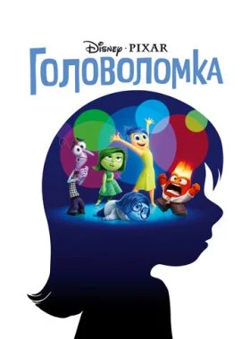  Головоломка  смотреть онлайн бесплатно в хорошем HD качестве на лордфильм