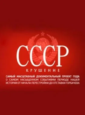  СССР. Крушение  смотреть онлайн бесплатно в хорошем HD качестве на лордфильм