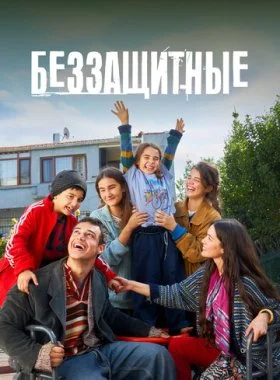  Беззащитные  смотреть онлайн бесплатно в хорошем HD качестве — ЛордФильм
