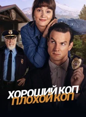  Хороший коп, плохой коп  смотреть онлайн бесплатно в хорошем HD качестве — ЛордФильм