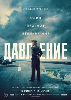 Давление смотреть онлайн бесплатно в хорошем HD качестве на лордфильм