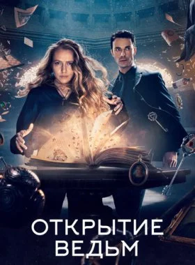  Открытие ведьм  смотреть онлайн бесплатно в хорошем HD качестве — ЛордФильм