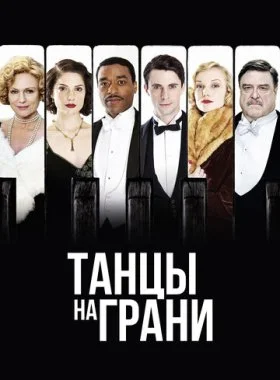  Танцы на грани  смотреть онлайн бесплатно в хорошем HD качестве — ЛордФильм