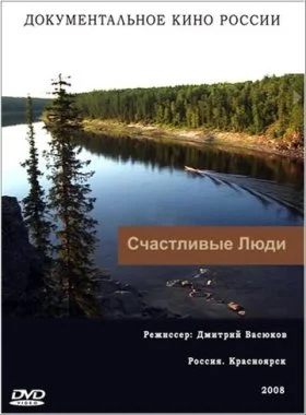  Счастливые люди  смотреть онлайн бесплатно в хорошем HD качестве — ЛордФильм
