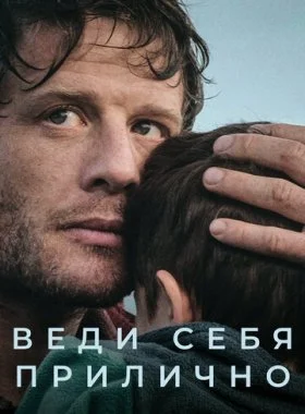 Веди себя прилично  смотреть онлайн бесплатно в хорошем HD качестве — ЛордФильм