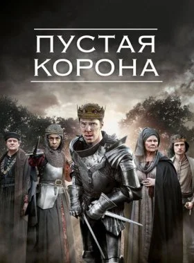  Пустая корона  смотреть онлайн бесплатно в хорошем HD качестве — ЛордФильм