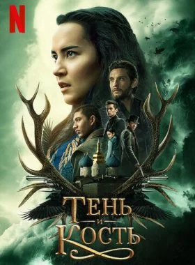  Тень и кость  смотреть онлайн бесплатно в хорошем HD качестве — ЛордФильм