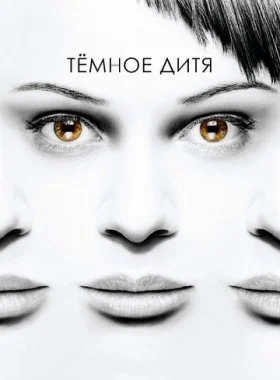  Темное дитя  смотреть онлайн бесплатно в хорошем HD качестве — ЛордФильм