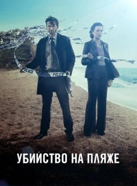 Убийство на пляже  смотреть онлайн бесплатно в хорошем HD качестве — ЛордФильм