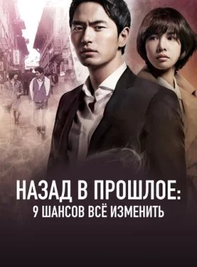  Назад в прошлое: 9 шансов всё изменить  смотреть онлайн бесплатно в хорошем HD качестве — ЛордФильм