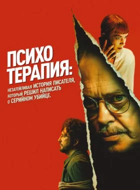  Психотерапия: Поверхностная история писателя, решившего написать о серийном убийце  смотреть онлайн бесплатно в хорошем HD качестве — ЛордФильм