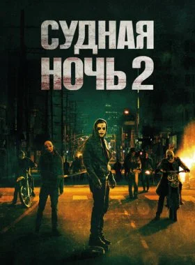  Судная ночь 2  смотреть онлайн бесплатно в хорошем HD качестве — ЛордФильм