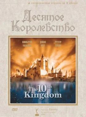  Десятое королевство  смотреть онлайн бесплатно в хорошем HD качестве — ЛордФильм