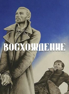  Восхождение  смотреть онлайн бесплатно в хорошем качестве HD на лордфильм