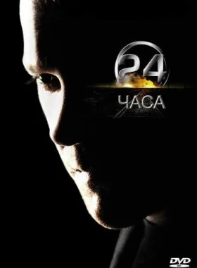  24 часа  смотреть онлайн бесплатно в хорошем HD качестве — ЛордФильм