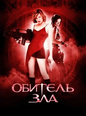  Обитель зла  смотреть онлайн бесплатно в хорошем HD качестве — ЛордФильм