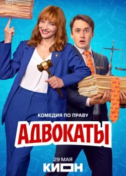 Адвокаты смотреть онлайн бесплатно в хорошем HD качестве — ЛордФильм