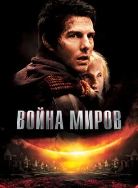 Война миров  смотреть онлайн бесплатно в хорошем HD качестве — ЛордФильм
