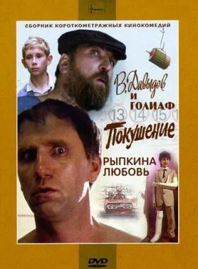  В. Давыдов и Голиаф  смотреть онлайн бесплатно в хорошем HD качестве — ЛордФильм