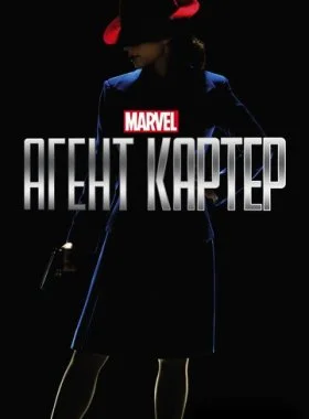 Агент Картер  смотреть онлайн бесплатно в хорошем HD качестве — ЛордФильм