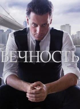  Вечность  смотреть онлайн бесплатно в хорошем HD качестве — ЛордФильм