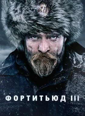  Фортитьюд  смотреть онлайн бесплатно в хорошем HD качестве на лордфильм