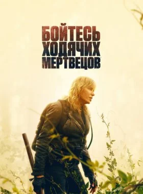  Бойтесь ходячих мертвецов  смотреть онлайн бесплатно в хорошем HD качестве — ЛордФильм