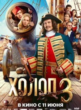 Холоп 3 смотреть онлайн бесплатно в хорошем качестве HD на лордфильм
