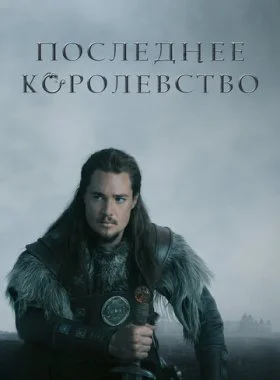  Последнее королевство  смотреть онлайн бесплатно в хорошем HD качестве — ЛордФильм