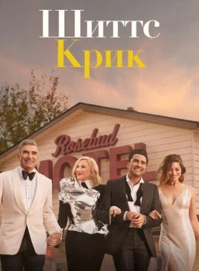  Шиттс Крик  смотреть онлайн бесплатно в хорошем HD качестве — ЛордФильм
