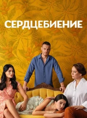  Сердцебиение  смотреть онлайн бесплатно в хорошем HD качестве — ЛордФильм