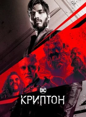  Криптон  смотреть онлайн бесплатно в хорошем HD качестве — ЛордФильм