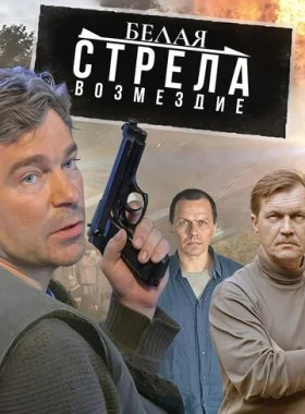  Белая стрела. Возмездие  смотреть онлайн бесплатно в хорошем HD качестве — ЛордФильм