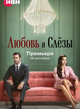  Любовь и слёзы  смотреть онлайн бесплатно в хорошем HD качестве — ЛордФильм