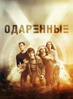  Одаренные  смотреть онлайн бесплатно в хорошем HD качестве — ЛордФильм