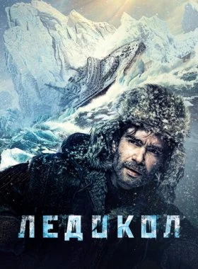  Ледокол  смотреть онлайн бесплатно в хорошем HD качестве — ЛордФильм