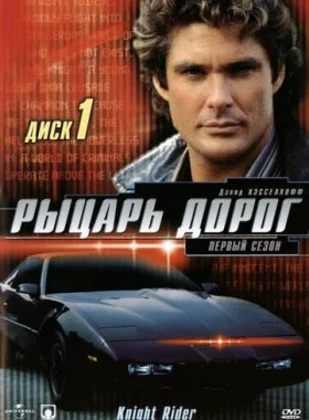  Рыцарь дорог  смотреть онлайн бесплатно в хорошем HD качестве — ЛордФильм