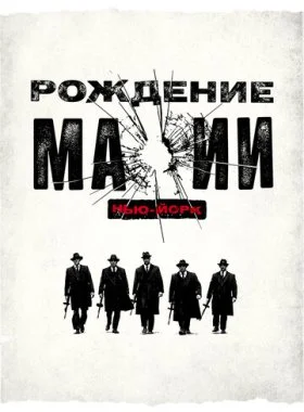  Рождение мафии: Нью-Йорк  смотреть онлайн бесплатно в хорошем HD качестве на лордфильм
