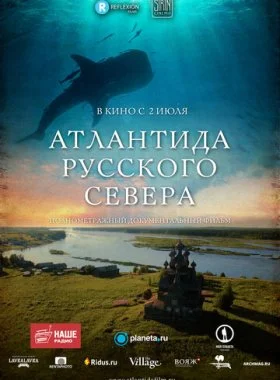  Атлантида Русского Севера  смотреть онлайн бесплатно в хорошем HD качестве — ЛордФильм