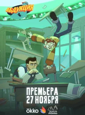 Абдукция смотреть онлайн бесплатно в хорошем HD качестве — ЛордФильм