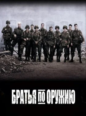  Братья по оружию  смотреть онлайн бесплатно в хорошем HD качестве — ЛордФильм